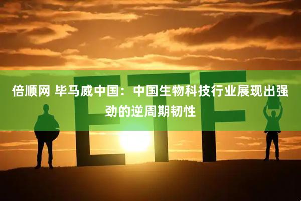 倍顺网 毕马威中国：中国生物科技行业展现出强劲的逆周期韧性