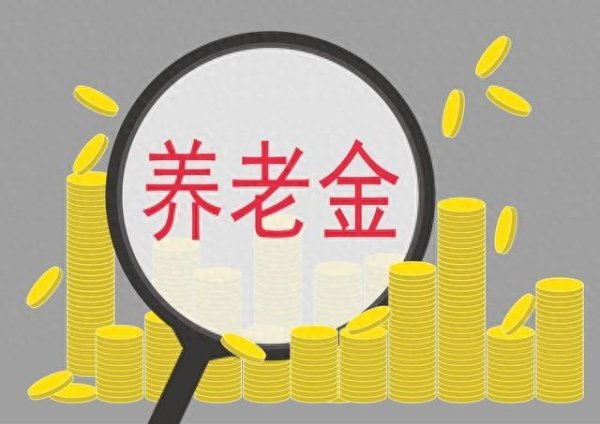 爱优配 6月26日, 企退事退养老再上台阶! 调整补发倒计时, 注意3个不同点